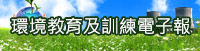 環境教育及訓練電子報(另開頁面)