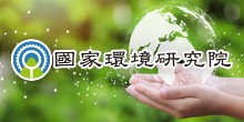 國家環境研究院(另開新視窗)