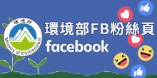 環境部FB粉絲頁(另開新視窗)