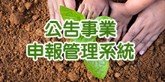 公告事業申報管理系統(另開新視窗)